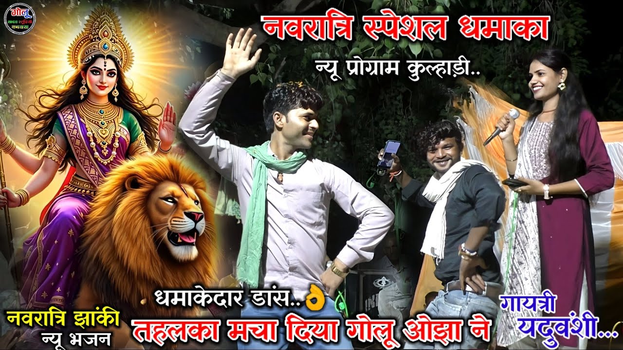 #नवरात्रि_स्पेशल_धमाका..👌गोलू ओझा | गायत्री यदुवंशी | #Bhajan new video👉#धमाकेदार_डांस_Golu_Ojha