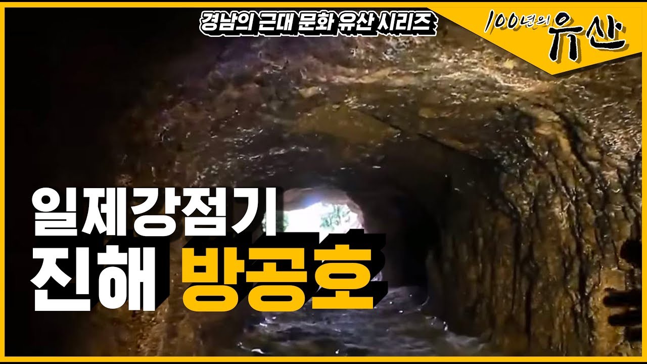 [경남 근대역사문화공간] 일본 군인들이 만든 굴, 일제강점기 진해 방공호_100년의 유산