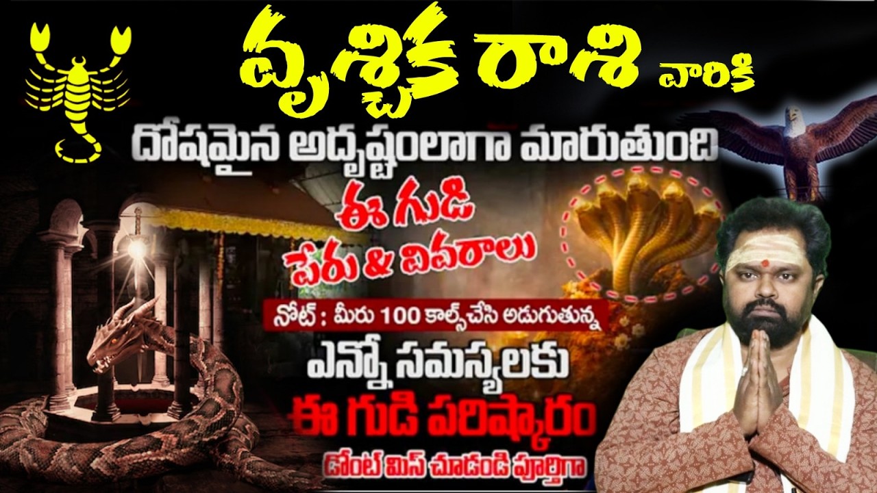 వృశ్చిక రాశి వారికి దోషమైన అదృష్టంలాగా మారుతుంది ఈ గుడి పేరు & వివరాలు