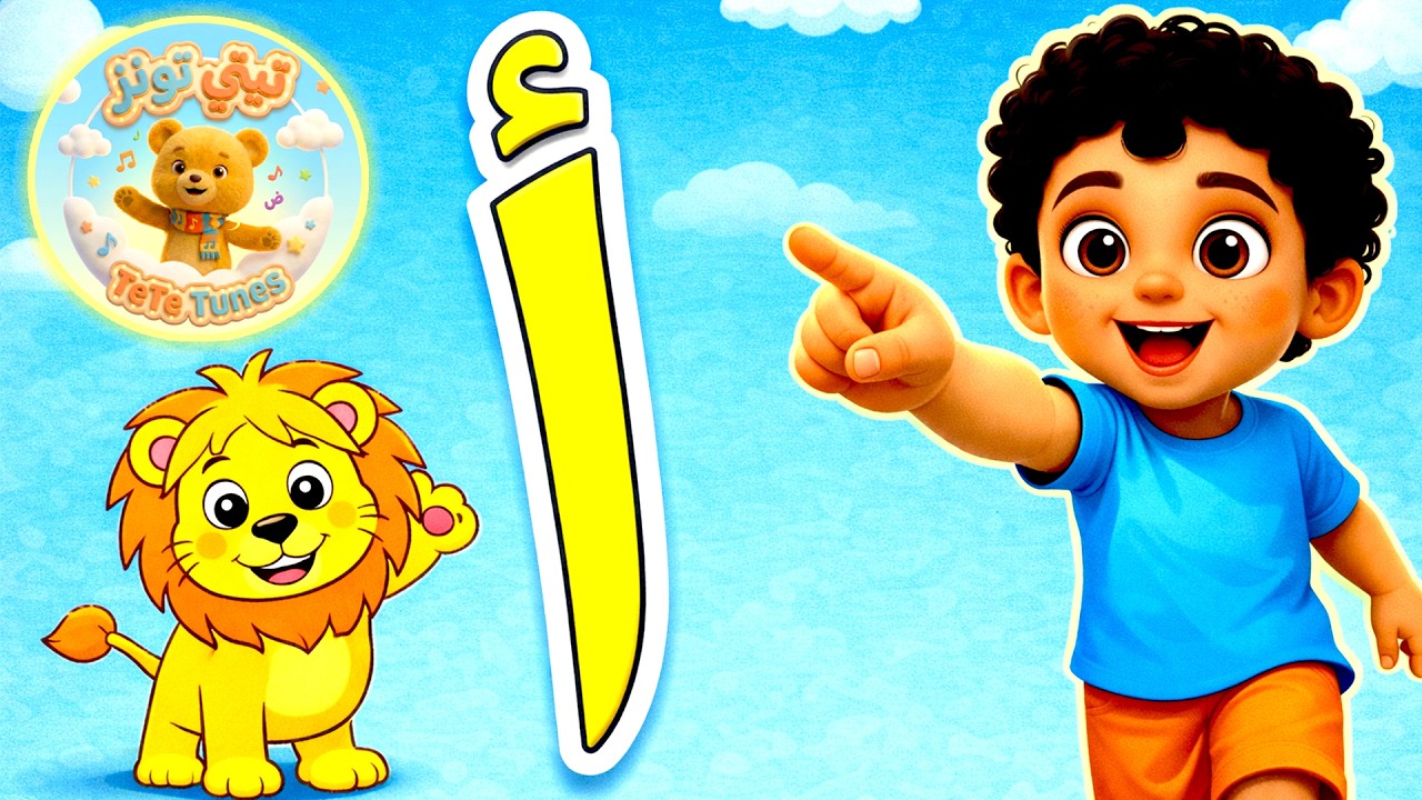 🎵 أنشودة الحروف العربية للأطفال – ألف أنا أسد باء أنا بطة | Arabic Alphabet Song
