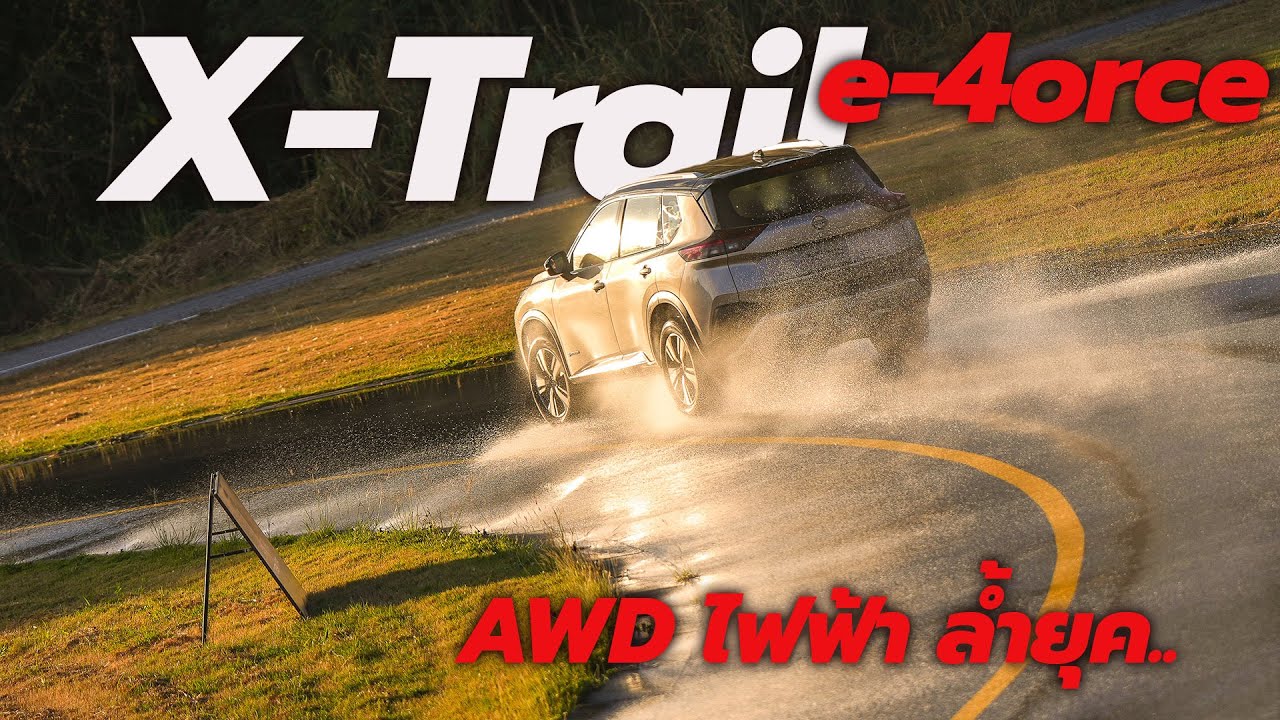 Nissan X-Trail e-Force จัดหนักในสนาม All Wheel Drive ไฟฟ้า ขับดีเก่งเกิน.. จนต้องระวังอย่าลืมตัว