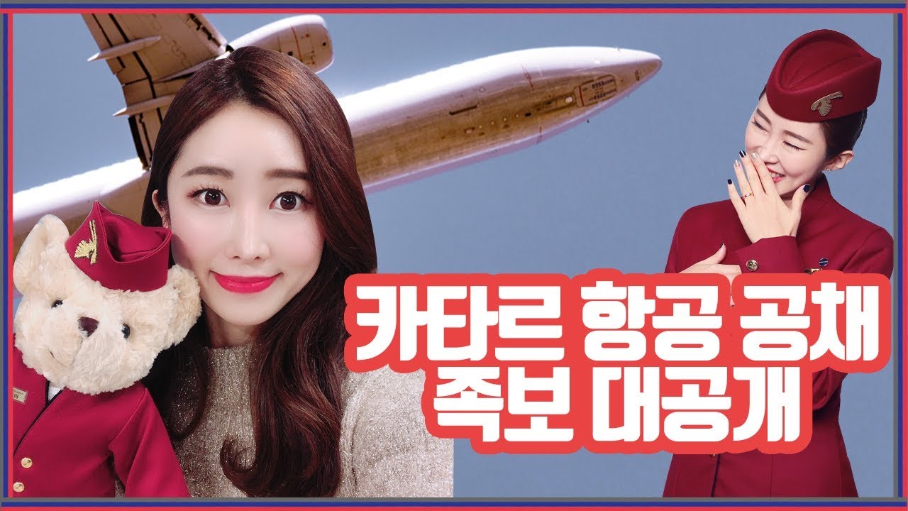 카타르 항공 공채(in 부산) 족보.zip[항공사 때려친 언니들]