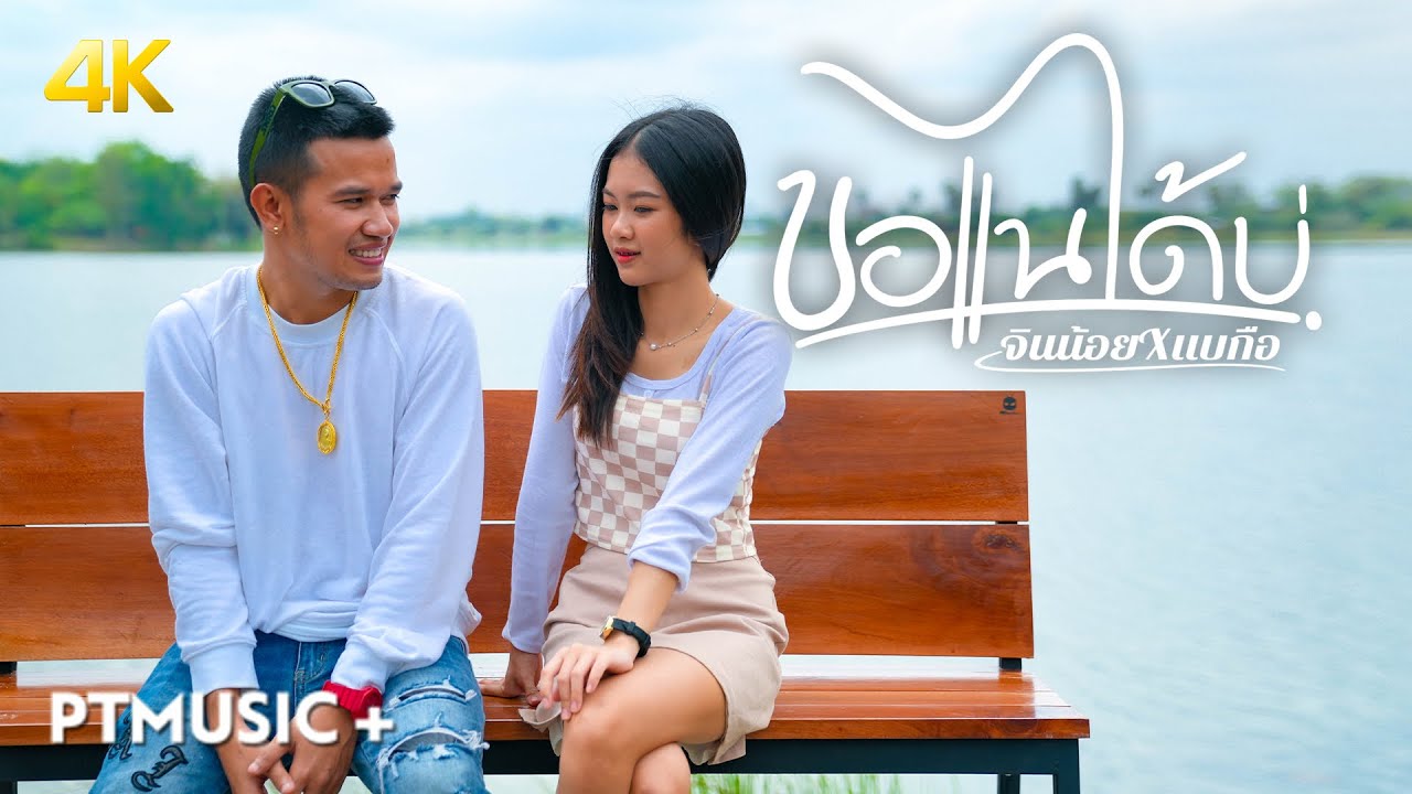ขอแนได้บ่ - จินน้อยPTmusic Ft. Bigyai ແບກຶ : 【Official MV】