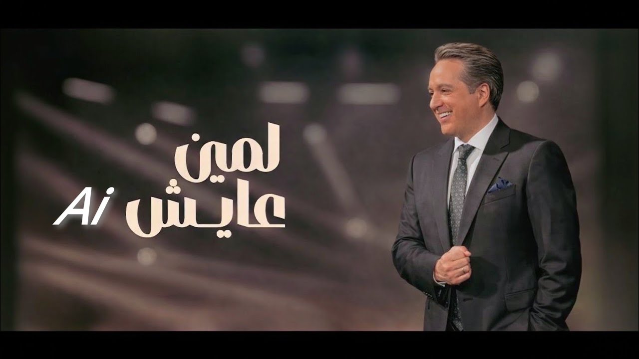 لمين عايش أنا؟ 