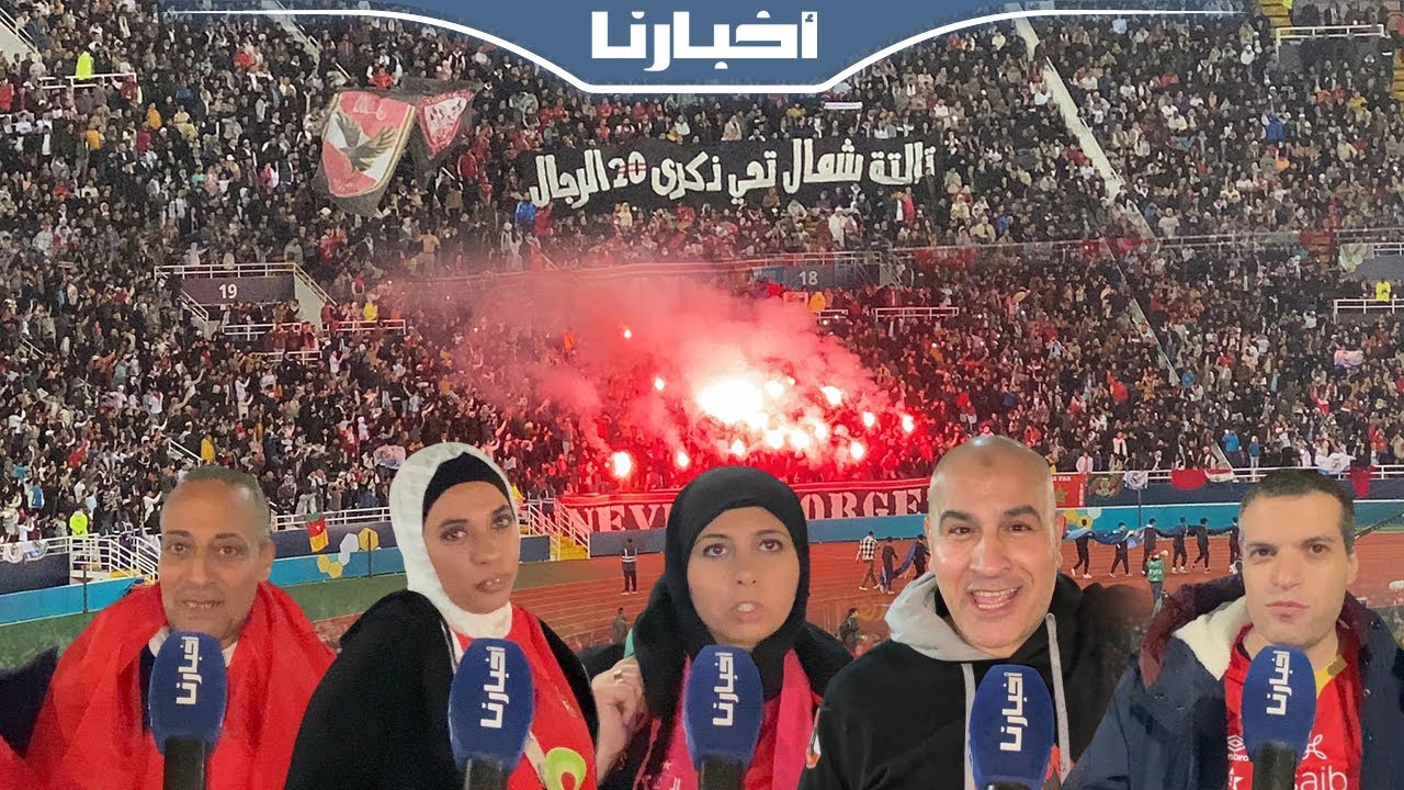 ردود فعل الجماهير المصرية بعد الهزيمة أمام الريال: المغاربة شجعو مدريد وتركو الأهلي