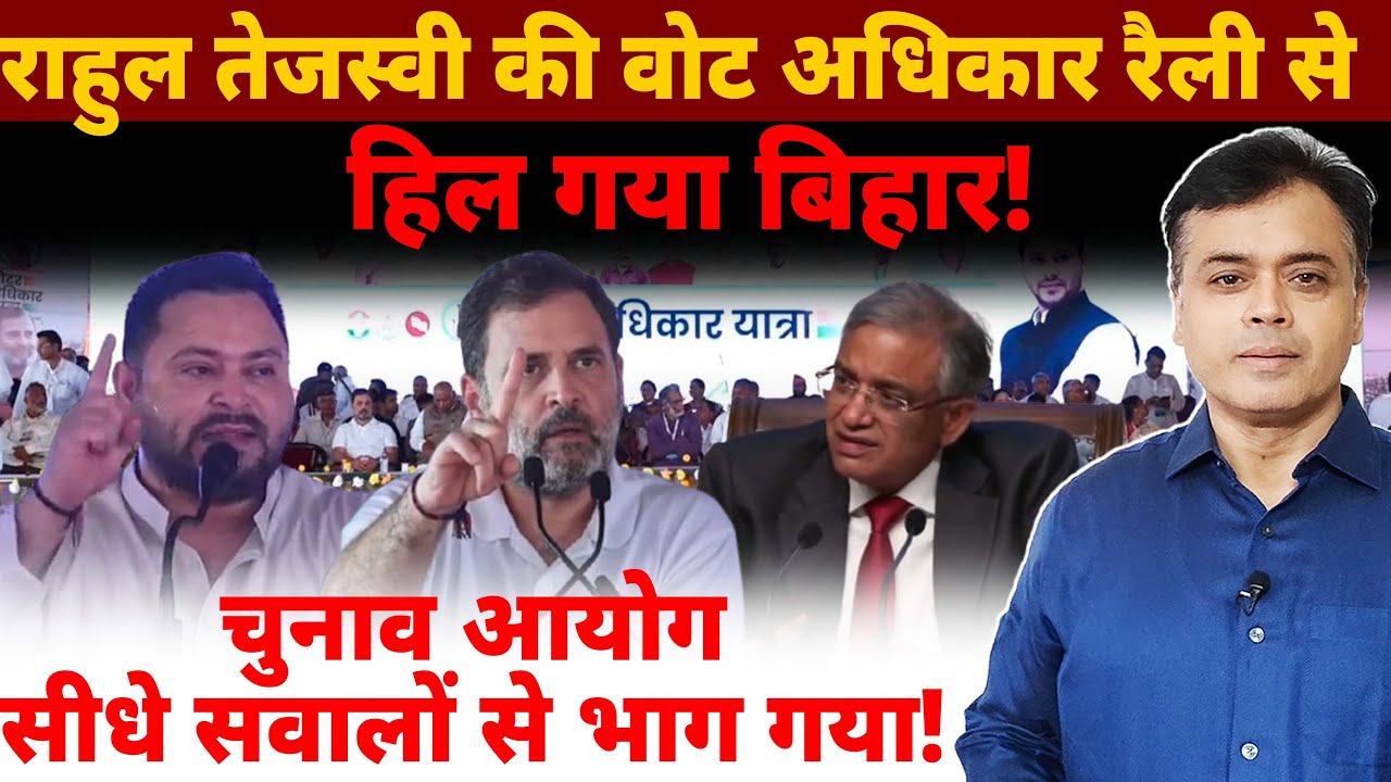 राहुल तेजस्वी की वोट अधिकार रैली से हिल गया बिहार! आयोग सीधे सवालों से भाग गया!