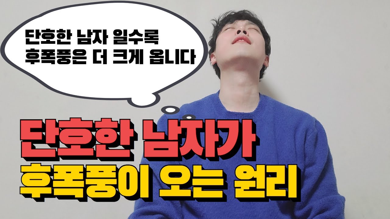 마음이 식은 남자, 후폭풍이 오는 원리
