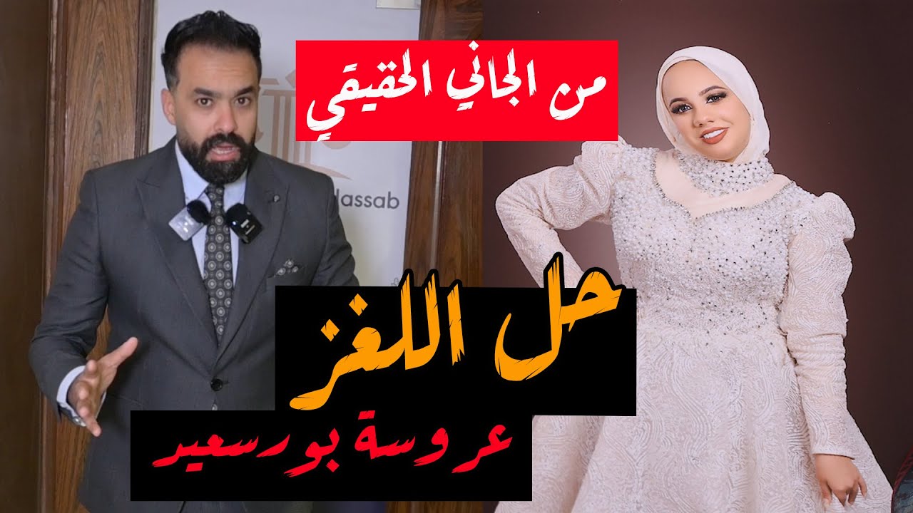 عروسة بورسعيد | حل اللغز ومفاجااات صادمة في تقرير الطب الشرعي بعد اقوال دعاء بقضية عروس الزهور