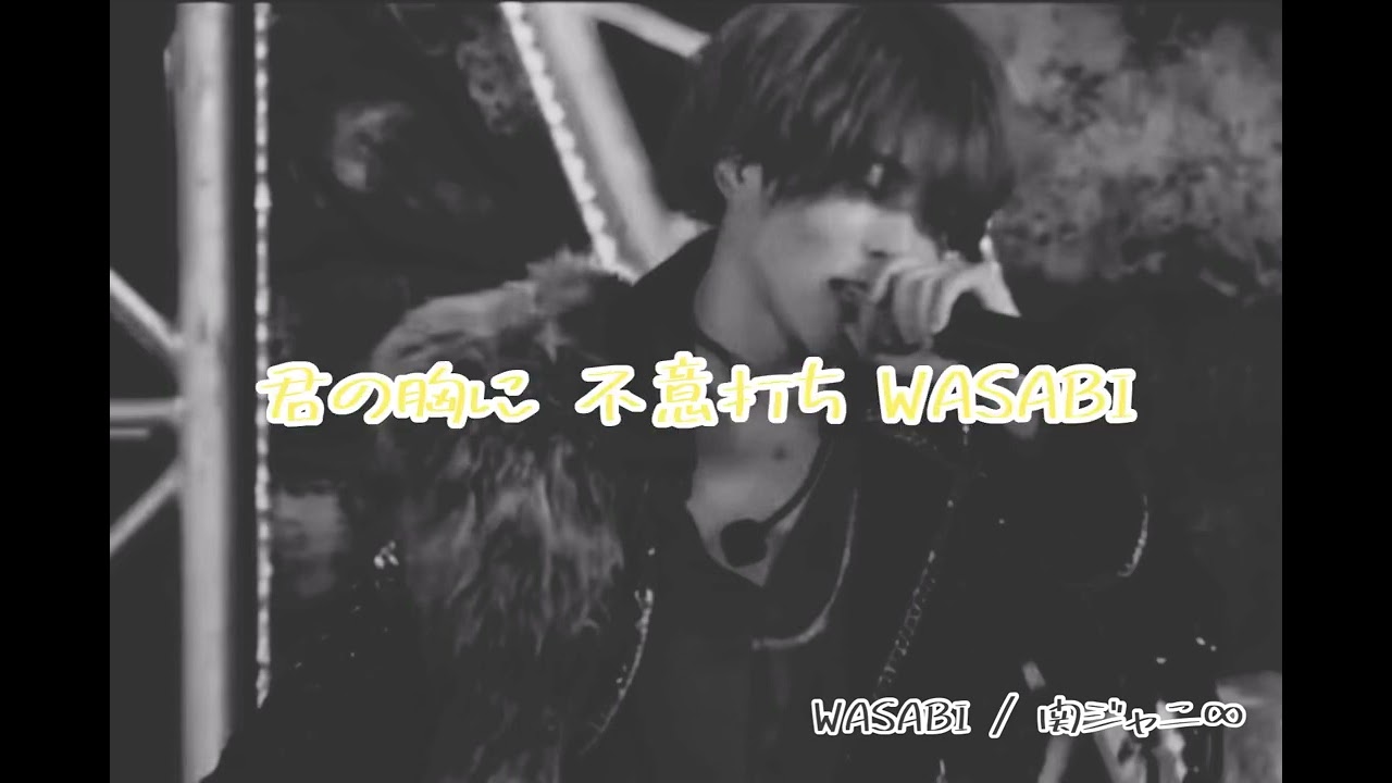WASABI 関ジャニ∞ / Aぇ! group