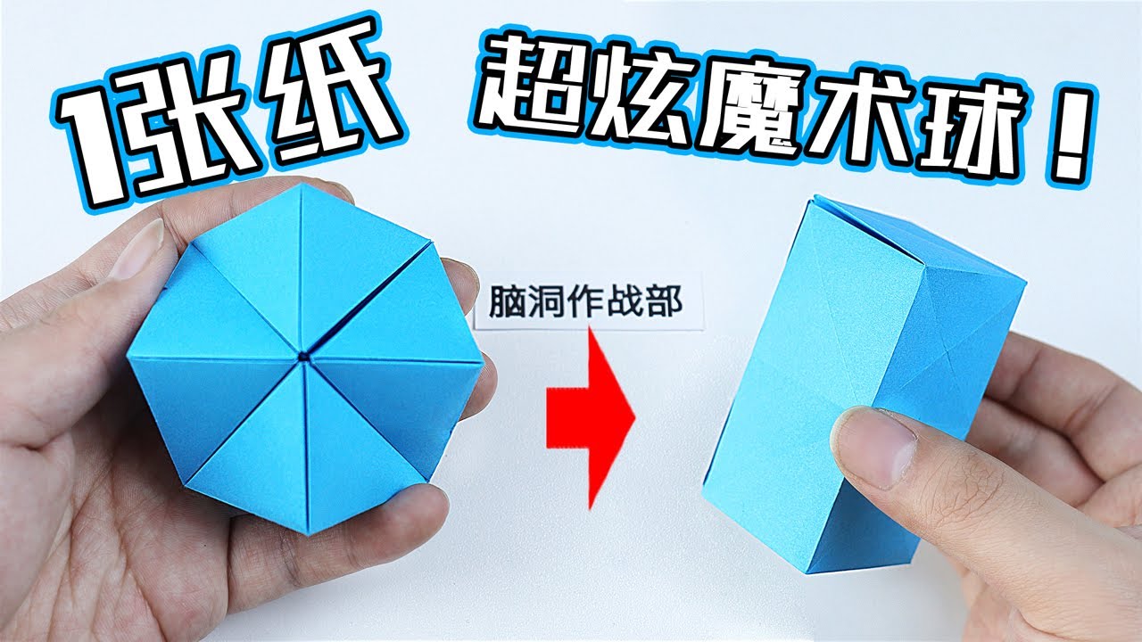 【創意摺紙】1張紙DIY 折出“無限翻轉”魔術球！瞬間變幻立方體！ How to make a magic ball？| 腦洞作戰部
