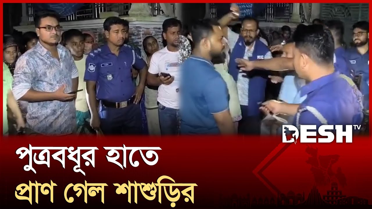 বৃদ্ধা শাশুড়ির সঙ্গে পুত্রবধূর নিষ্ঠুর কাণ্ড | Brahmanbaria | Desh TV