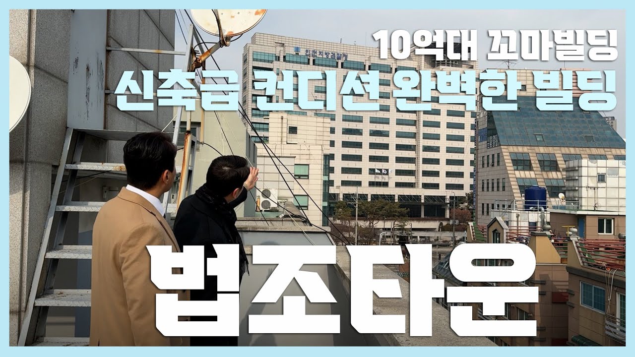 인천 학익동 법조타운상권의 건물임장!!🔥신축급 컨디션으로 건드릴게 없는 물건