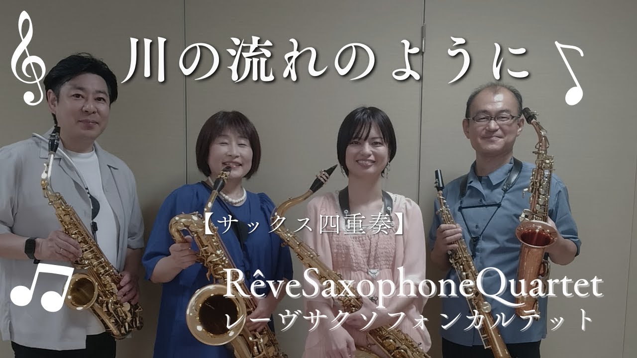 川の流れのように【サックス四重奏】 [sax.4]