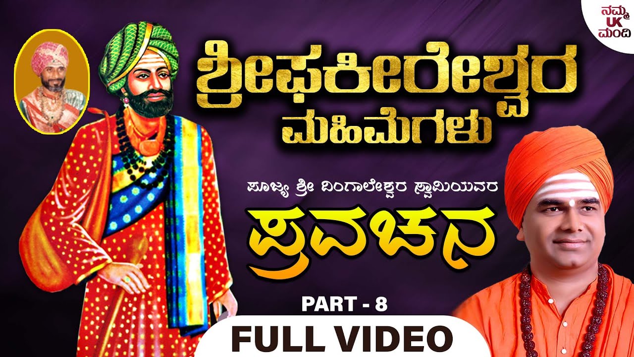 ಶ್ರೀ ಫಕೀರೇಶ್ವರ ಮಹಿಮೆಗಳು - Sri Phakeereshwara Mahimegalu | Pravachana Part - 08