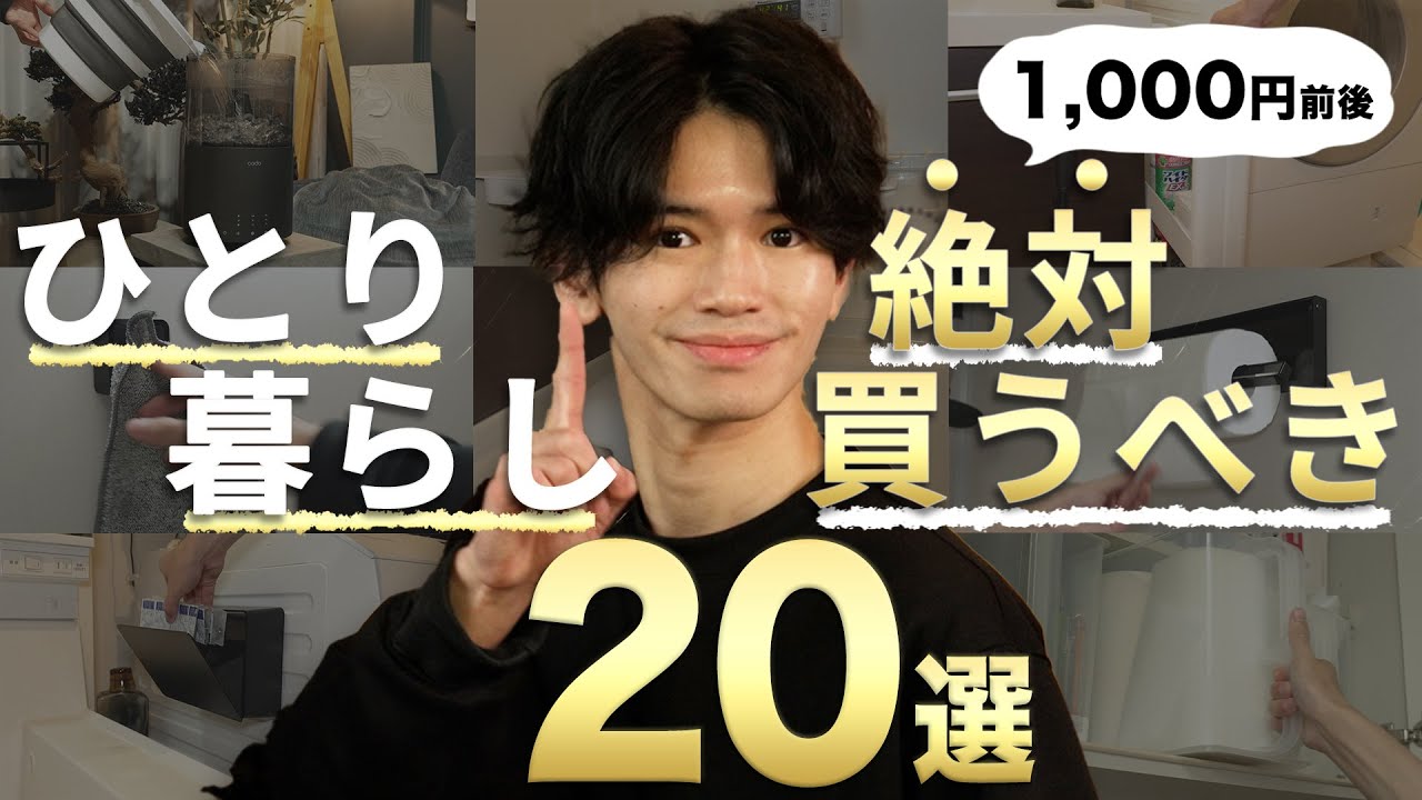 【必見👀】ひとり暮らし歴12年が厳選した便利グッズ20選！【Part.2】