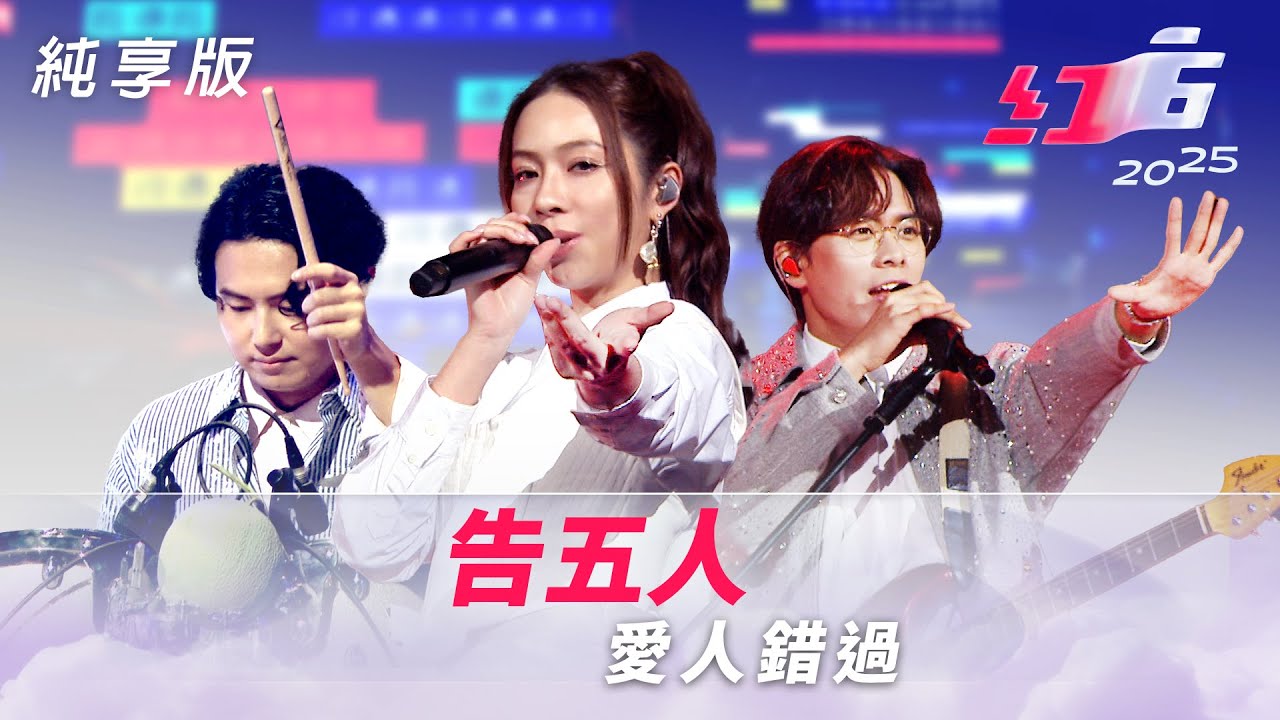 告五人- 愛人錯過【2025超級巨星紅白藝能大賞】純享版