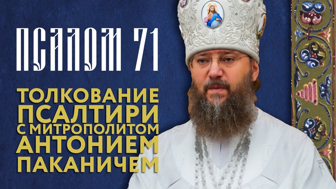 Толкование Псалтири. Псалом 71.