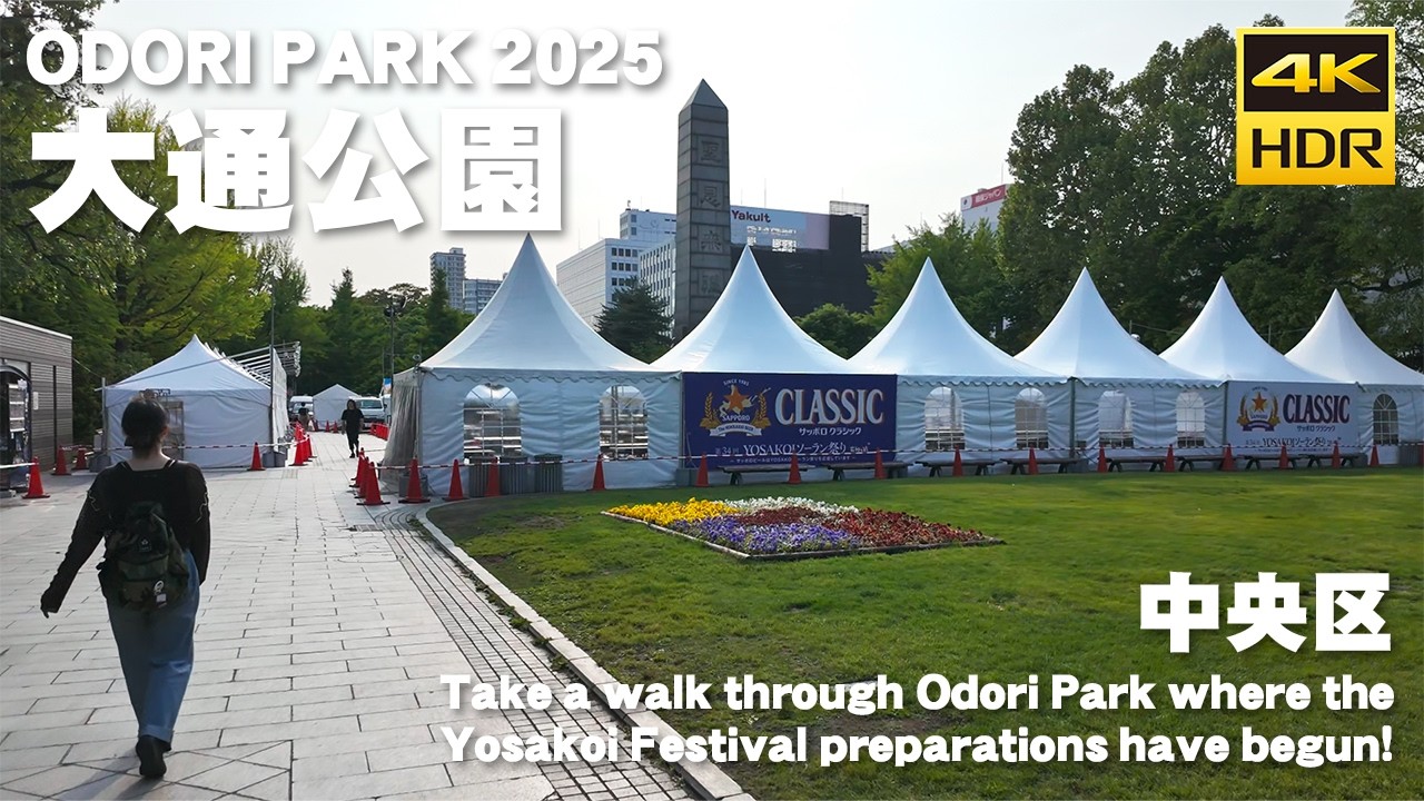 🇯🇵YOSAKOIソーラン祭りの設営が始まった 大通公園 散歩 2025 / 日本 北海道 札幌市 [4K HDR Binaural ASMR]