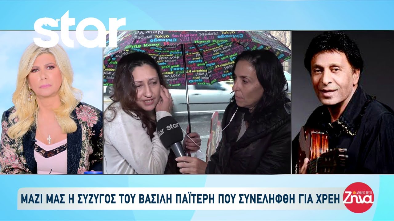 Στις Αλήθειες με την Ζήνα μιλά η σύζυγος του Βασίλη Παϊτέρη που συνελήφθη για χρέη