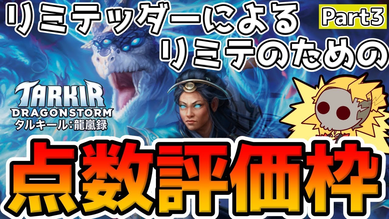 ……！？　もうプレリやってるんすか！？　タルキール龍嵐録　カード評価！　Part3！【MTGA】【MTGアリーナ】【Magic: The Gathering】【TDM】