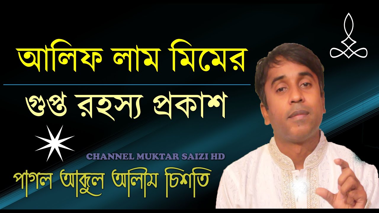 আলিফ লাম মিমের গুপ্ত রহস্য প্রকাশ, পাগল আব্দুল আলীম চিশতি, সূফীবাদ আলোচনা, @ChannelMuktarSaizi