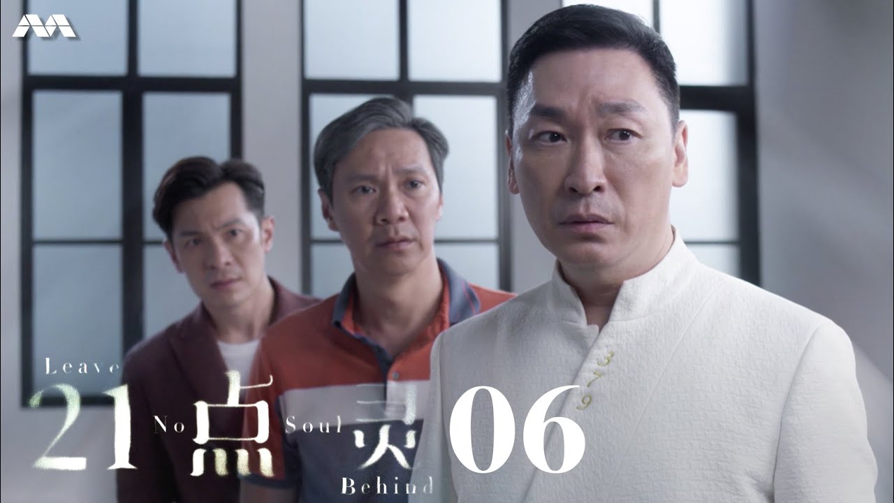 Leave No Soul Behind 21点灵 EP6
