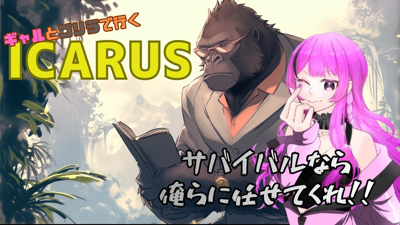 【ICARUS】 ギャルとゴリラで行くICARUS　＃8【知的なゴリラ】