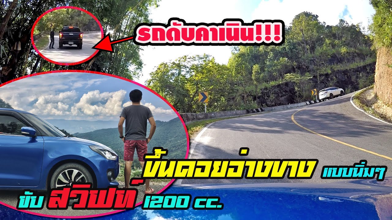 ขับ Swift 2018 เครื่อง 1.2 เก๋งเล็กเกียร์ CVT ขึ้นดอยอ่างขางได้ง่ายๆถ้ารู้วิธี