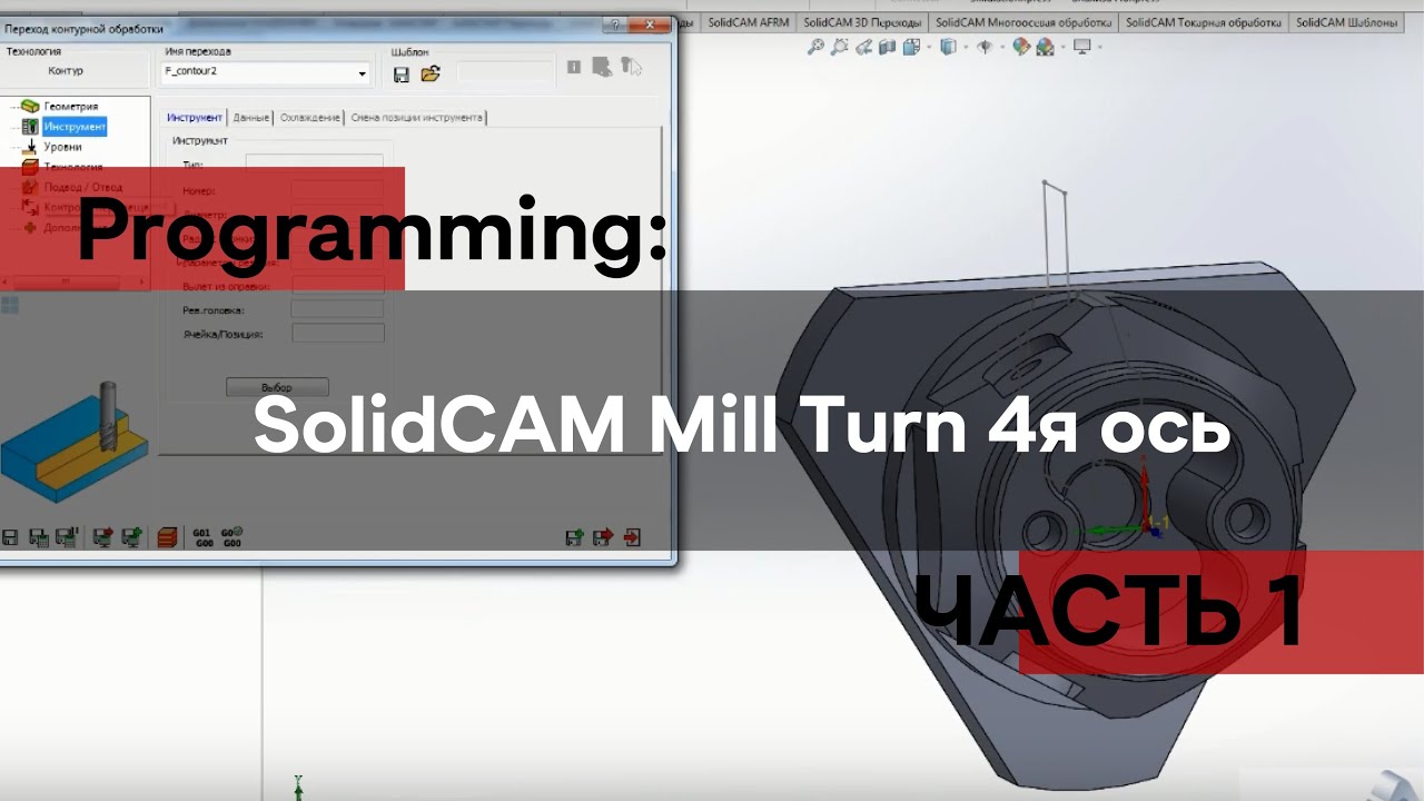 SolidCAM Mill Turn 4я ось  Часть 1