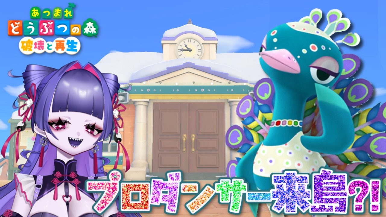 【あつまれどうぶつの森】💃プロダンサーがやってくる？！🦚踊れ騒げカーニバルイベント🎉【破壊と再生】