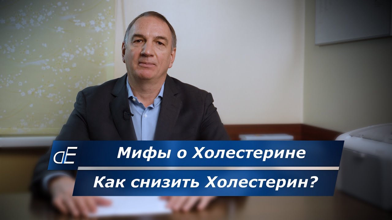 Как снизить ХОЛЕСТЕРИН, если он повышен. МИФЫ о ХОЛЕСТЕРИНЕ.