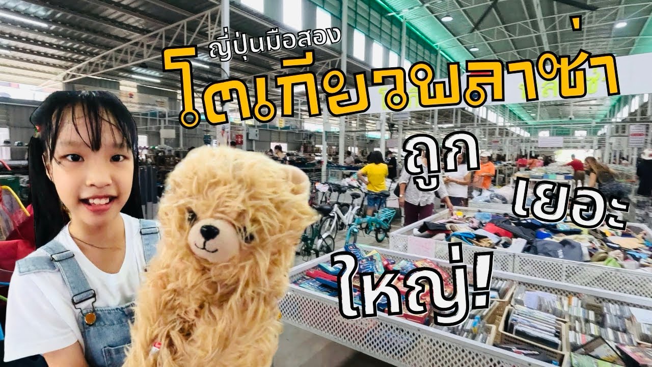 โกดังญี่ปุ่นมือสอง โตเกียวพลาซ่า สาขาหทัยราษฎร์ ใหญ่ เยอะ ถูก ต้องห้ามพลาด!! | Vlog Vacation