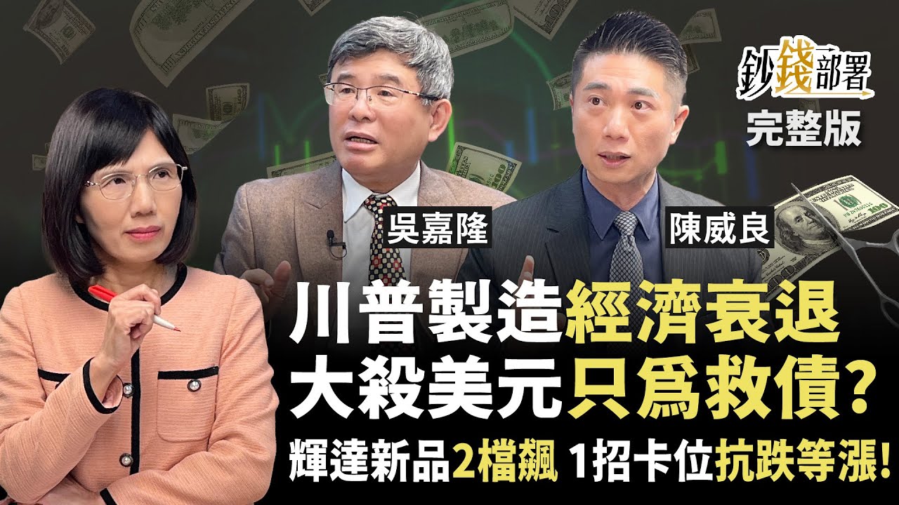 川普搞經濟衰退 大殺美元救美債？！可能嗎？輝達新產品捧飛2檔新AI股 卡位兩ETF有機會抗跌等翻身？《鈔錢部署》盧燕俐 ft.吳嘉隆 陳威良 20250313