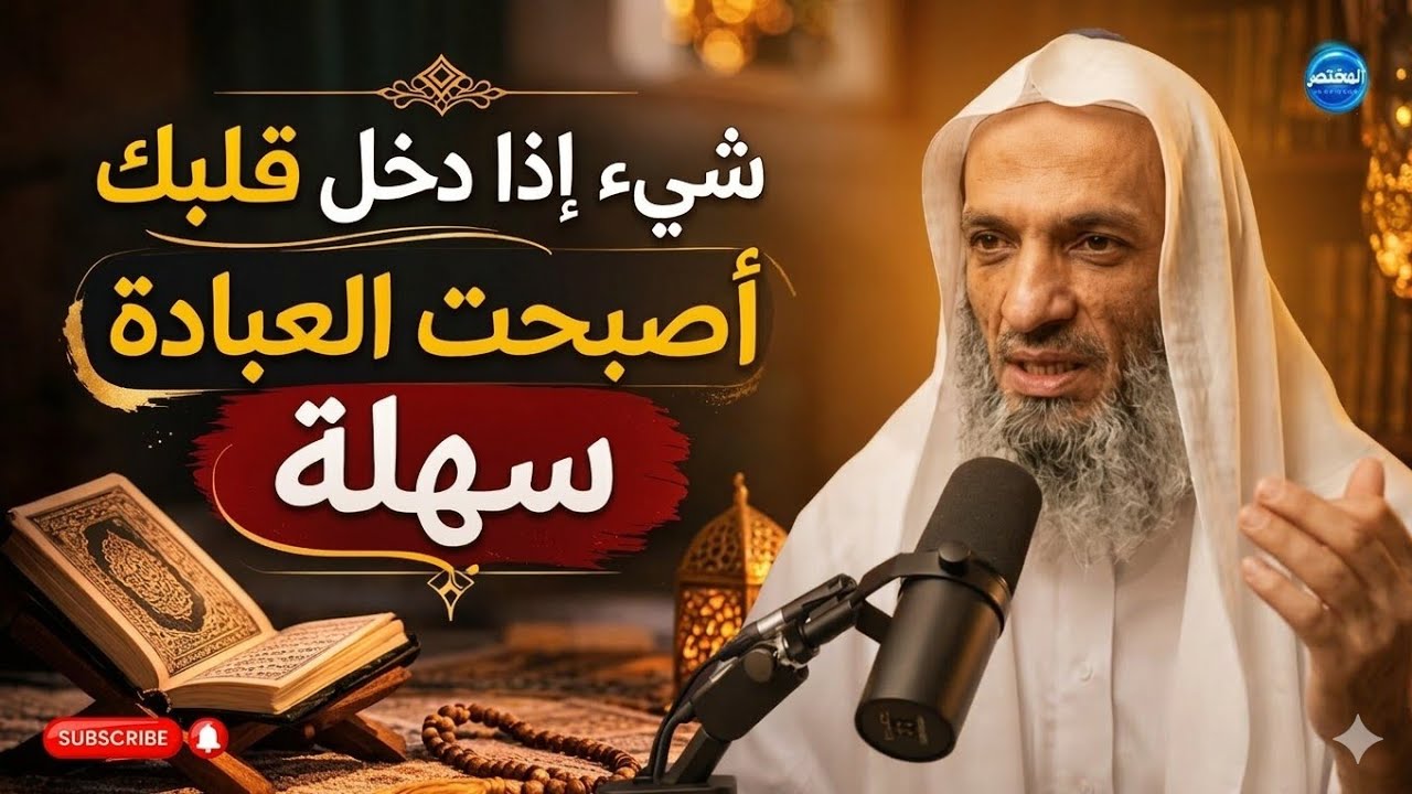 هذا الشيء إذا دخل قلبك أصبحت العبادة سهله