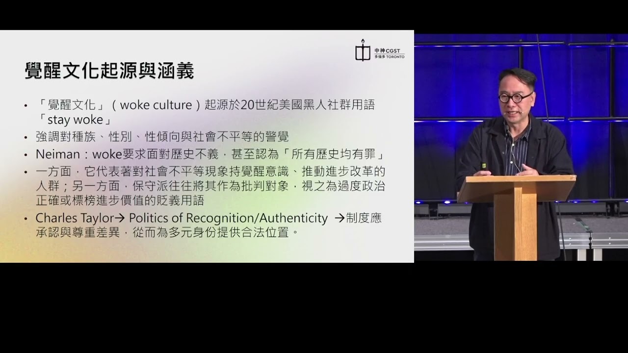 中神多倫多 公開講座｜在覺醒年代活出真理：基督信仰與DEI的文化對話｜雷競業博士｜駱頴佳博士 | CGST Toronto