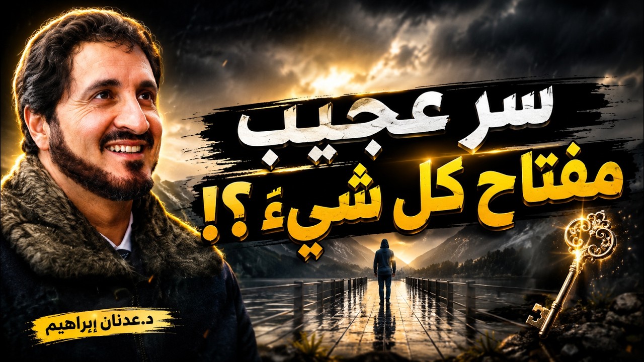 سر عجيب .. مفتاح كل شيء عندما تُغلق الأبواب وتقع في الإحباط .. درس مؤثّر للدكتور عدنان ابراهيم