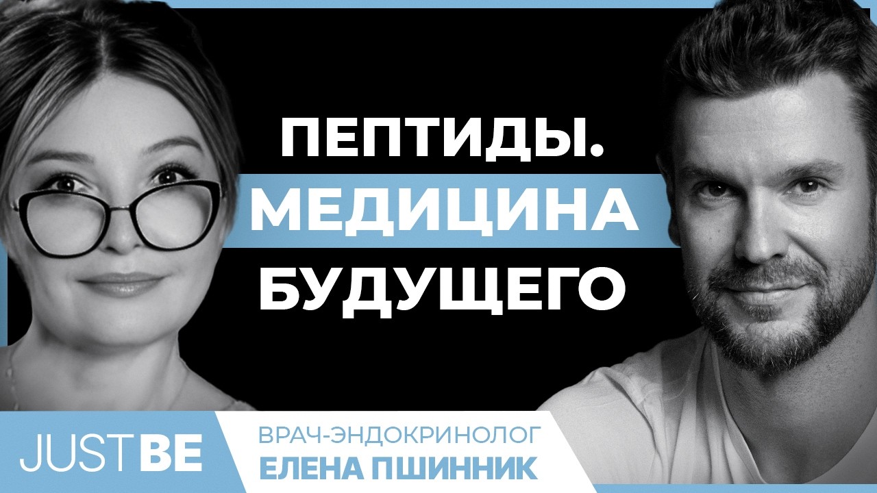 #7. Эндокринолог про пептиды, гормоны, мифы медицины и лекарства будущего