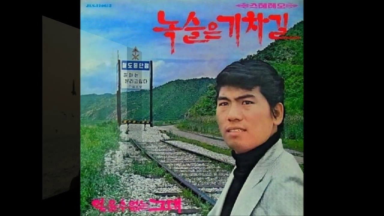 녹슬은 기찻길(1971) / 나훈아