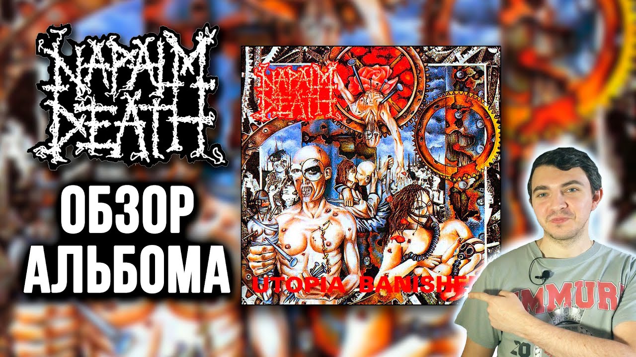 Napalm Death - Utopia Banished || Обзор альбома на виниле