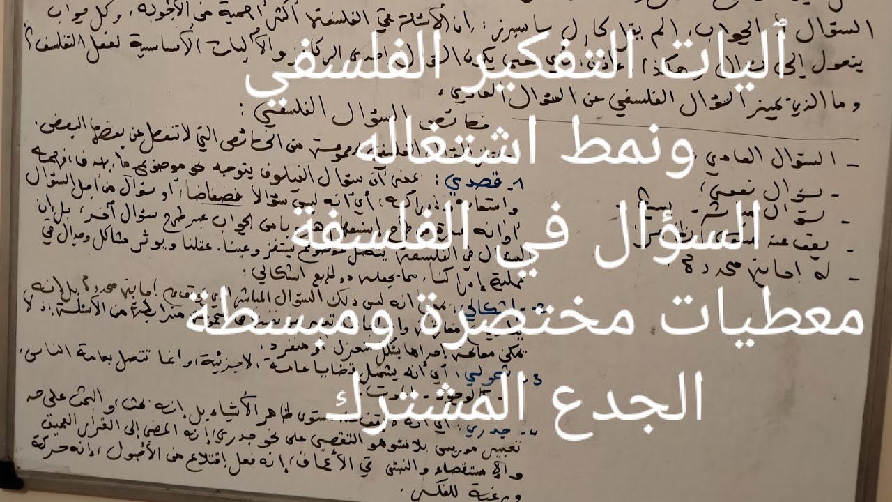 ٱليات فعل التفلسف :قيمة ومنزلة السؤال في ممارسة التفلسف