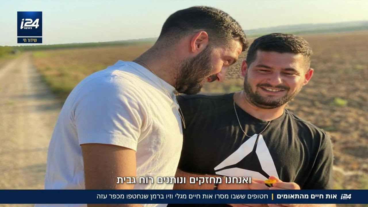 מוחזקים בנפרד: משפחתם של התאומים גלי וזיו ברמן התבשרו שהם חיים