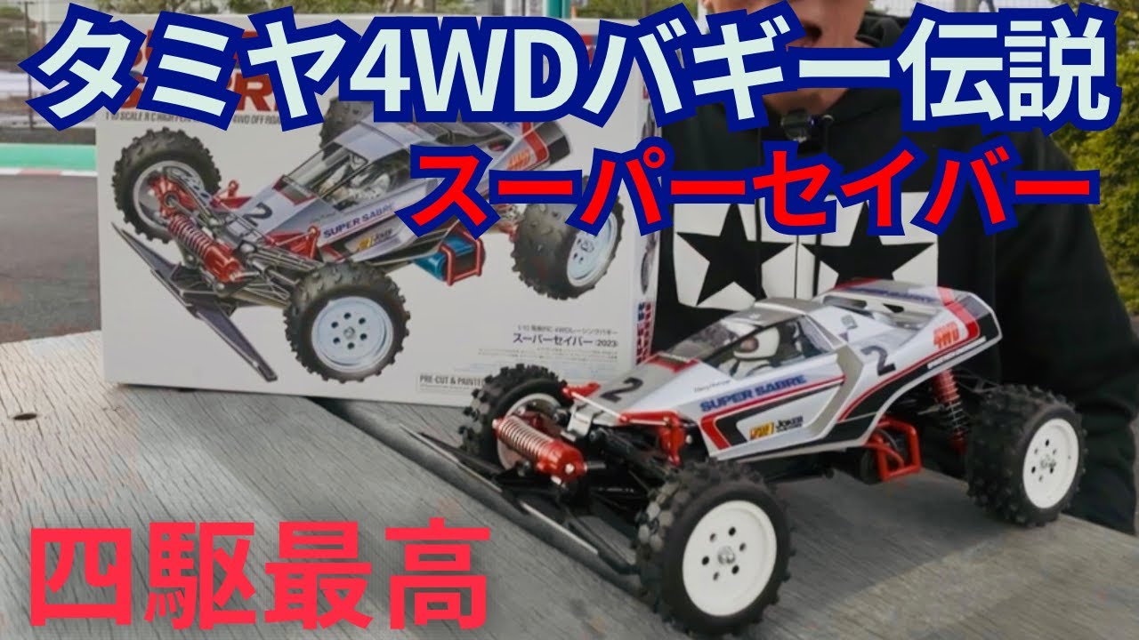 ホットショット系4WDの集大成「スーパーセイバー」を走らせて検証！