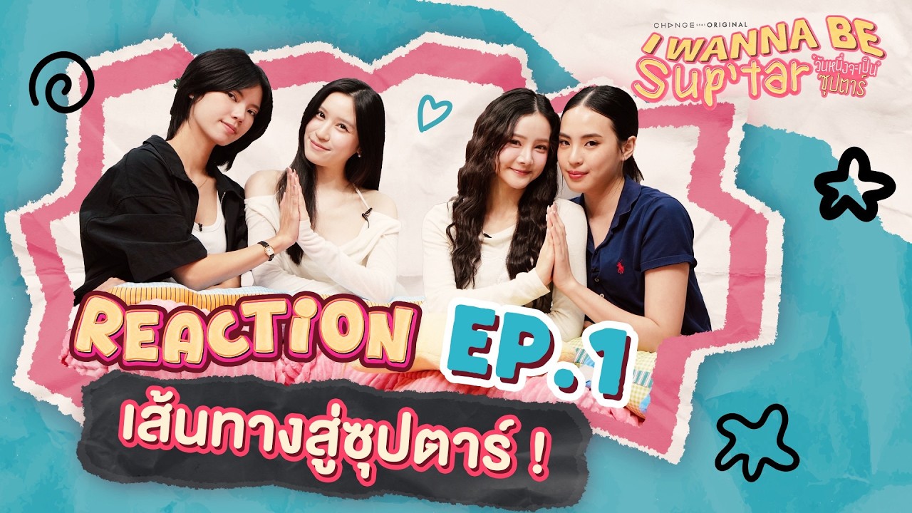 I Wanna Be Sup’Tar วันหนึ่งจะเป็นซุปตาร์ | REACTION EP.1