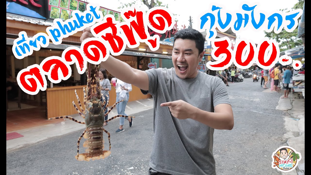 อาหารซีฟู๊ดภูเก็ต โคตรแพง?!? พิสูจน์ เดินตลาดซีฟู๊ดราไวย์  แทบช็อก!!!  กุ้งมังกรตัวละ 300 บาท