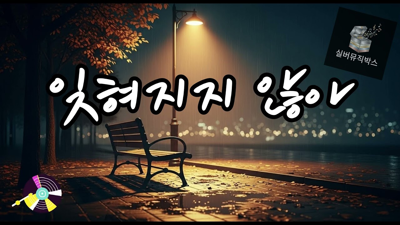 💔 잊혀지지 않아 (Can't Be Forgotten) #발라드트로트