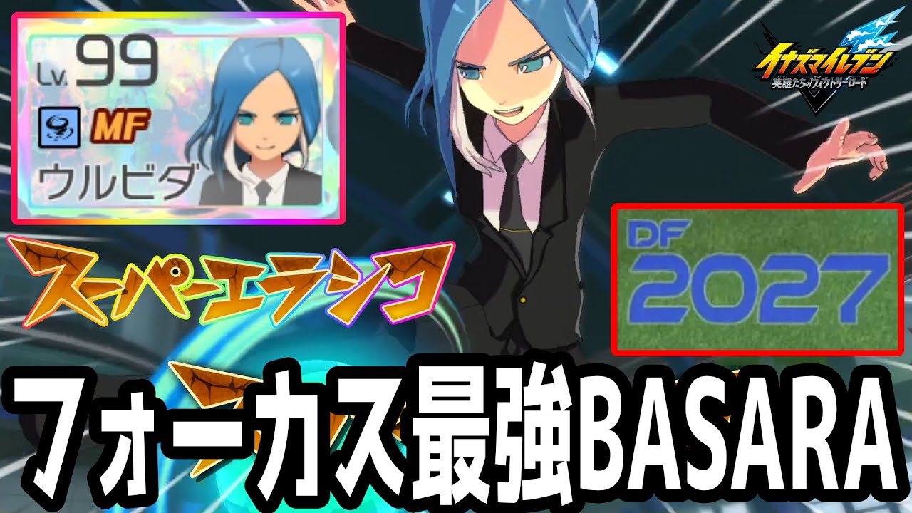 【イナイレV】フォーカスDF2000超えの怪物！ほとんどフォーカス勝てるBASARAウルビダが最強すぎるwwww【イナズマイレブン英雄たちのヴィクトリーロード】