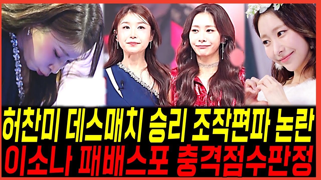 미스트롯4 6회 허찬미 1대1 데스매치 승리 밀어주기 충격 논란, 이소나 결국 편파판정 패배 스포? 방청객들 경악상황