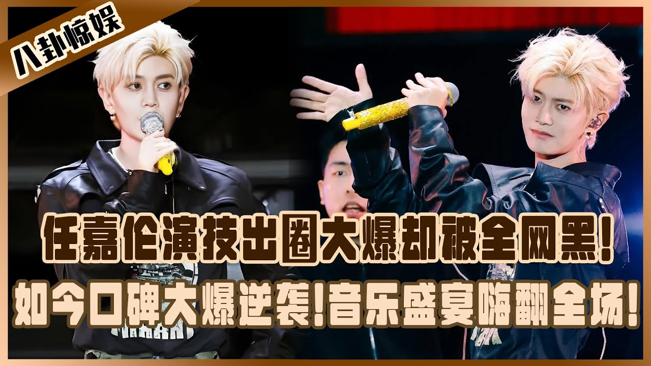 任嘉倫以演技出圈大爆卻被全網黑，如今口碑大爆逆襲！《深淵》開機，廣州音樂盛宴嗨翻全場！#任嘉倫
