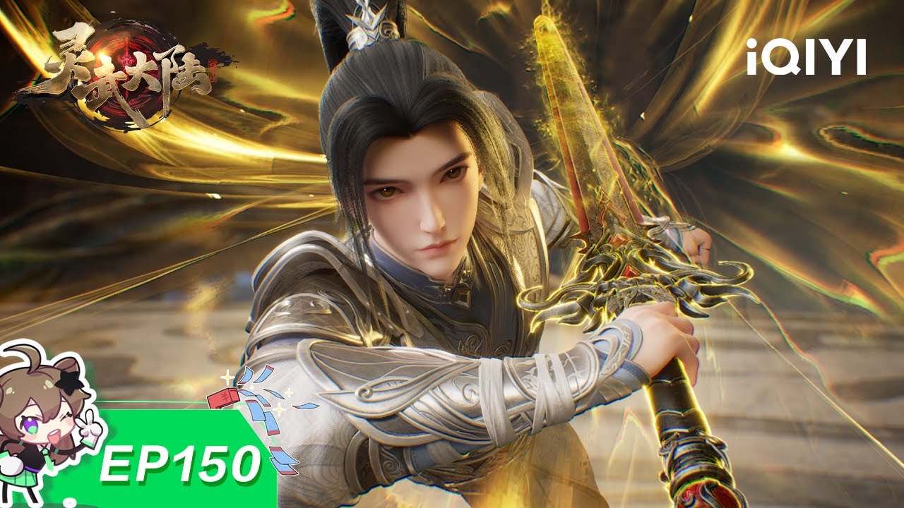 灵武大陆 | EP150：云顶天宫 | 爱奇艺国漫 iQIYI Animation | 【加入会员专享最新集】