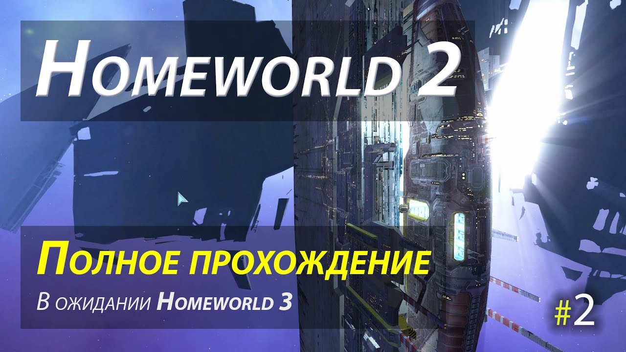 Homeworld 2 (Remastered) - полное прохождение - часть 2